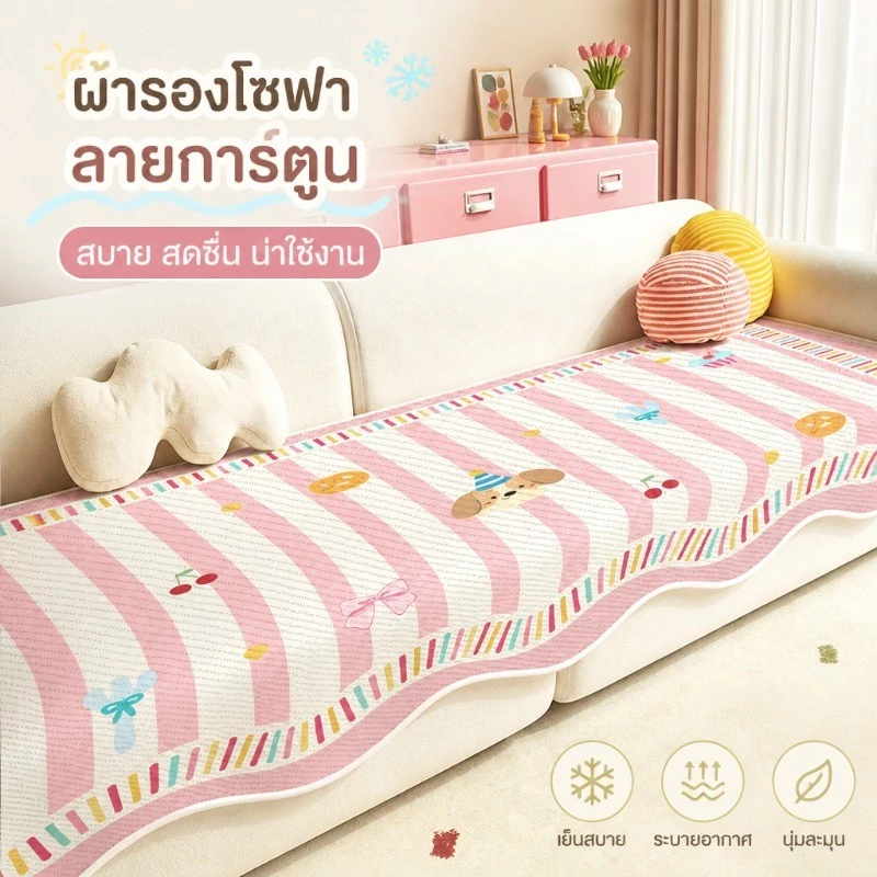 90×140CM เบาะรองโซฟาผ้าเย็น ผ้าไหมน้ำแข็ง เย็นสบาย ระบายอากาศ นุ่มนั่งสบาย กันลื่น คลุมโซฟา