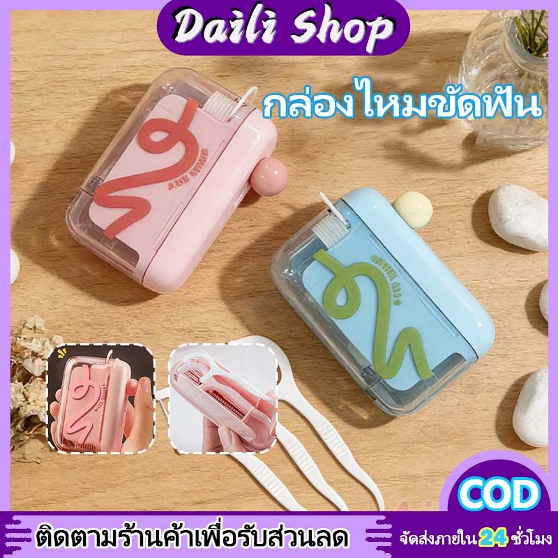 DAILY ไหมขัดฟัน กล่องไหมขัดฟันอัตโนมัติ สีสันสดใส ป๊อปอัพทันที พกพาง่าย สำหรับ กระเป๋า ห้องน้ำ ท่องเที่ยว