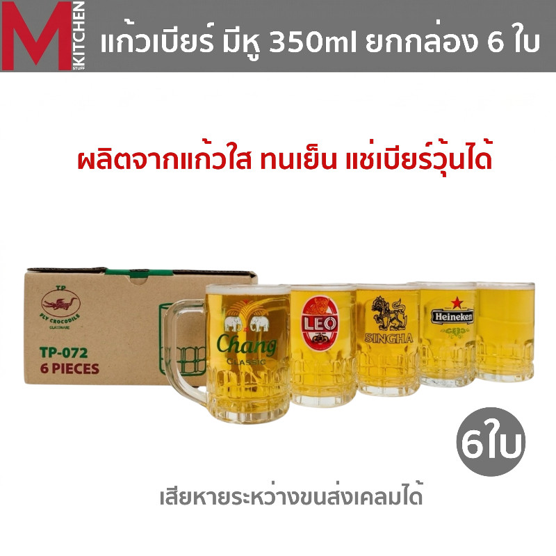 M KITCHEN แก้วเบียร์ มีหู แช่ช่องฟรีสได้ ขนาด 350 ml ยกกล่อง 6 ใบ แก้ว แก้วน้ำ