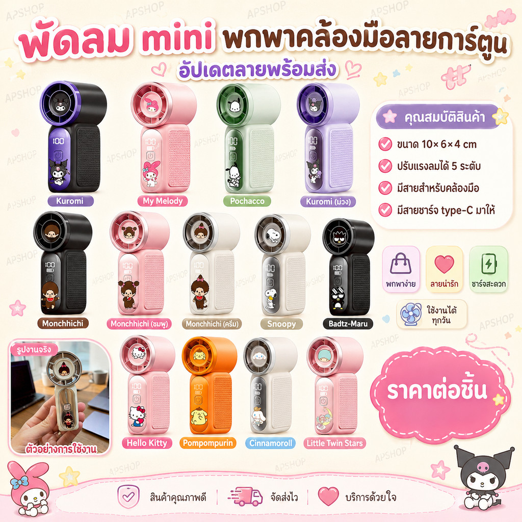 🧸🍎 พัดลม mini พกพาคล้องมือลายการ์ตูน มีทั้งหมด 13 ลาย ขนาด 10×6×4 cm ปรับแรงลมได้ 5 ระดับ มีสายสำหรับคล้องมือ