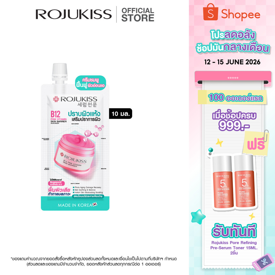 โรจูคิส บี12 พิงค์ วิตามิน สกิน แบริเออร์มอยเจอร์ไรเซอร์ 10มล. Rojukiss B12 Pink Vitamin Skin Barrie