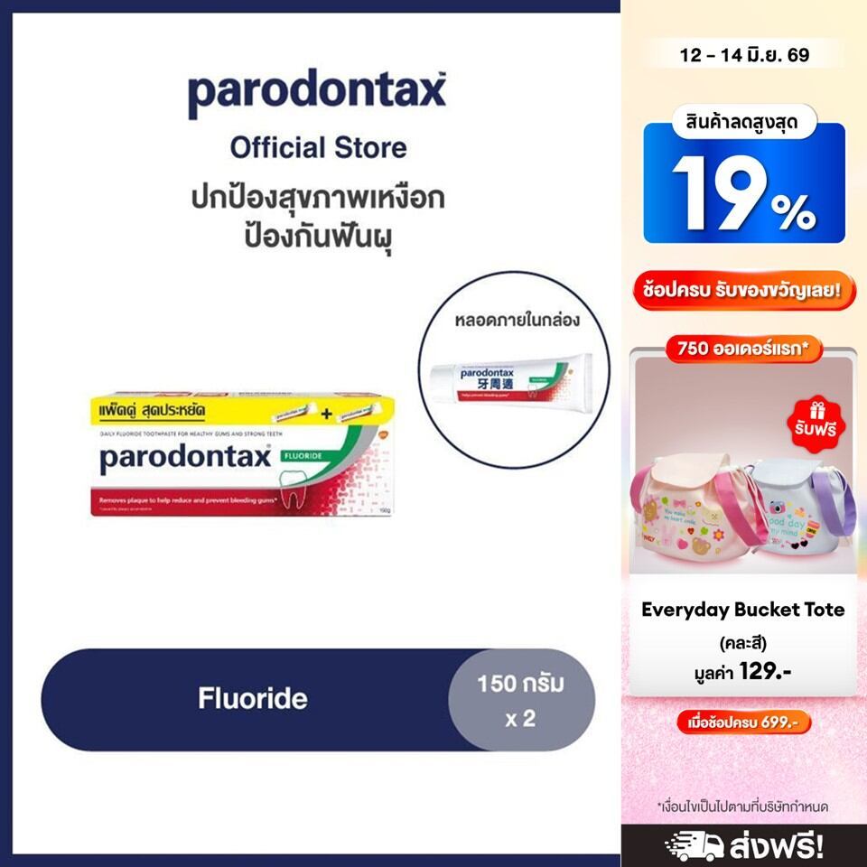 PARODONTAX FLUORIDE 150G X 2 พาโรดอนแทกซ์ ยาสีฟัน สูตรฟลูออไรด์ ปกป้องสุขภาพเหงือก ป้องกันฟันผุ 150 กรัม แพ็ค 2