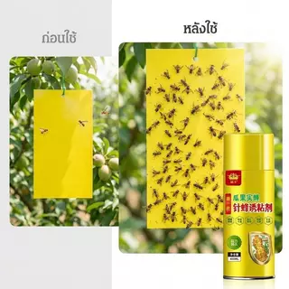 [พร้อมส่ง] กับดักแมลงวันทอง 450ml สเปรย์เหนียวดักแมลงวันผลไม้ ติดทนนาน ทนแดดฝน ปกป้องผลไม้ในสวน