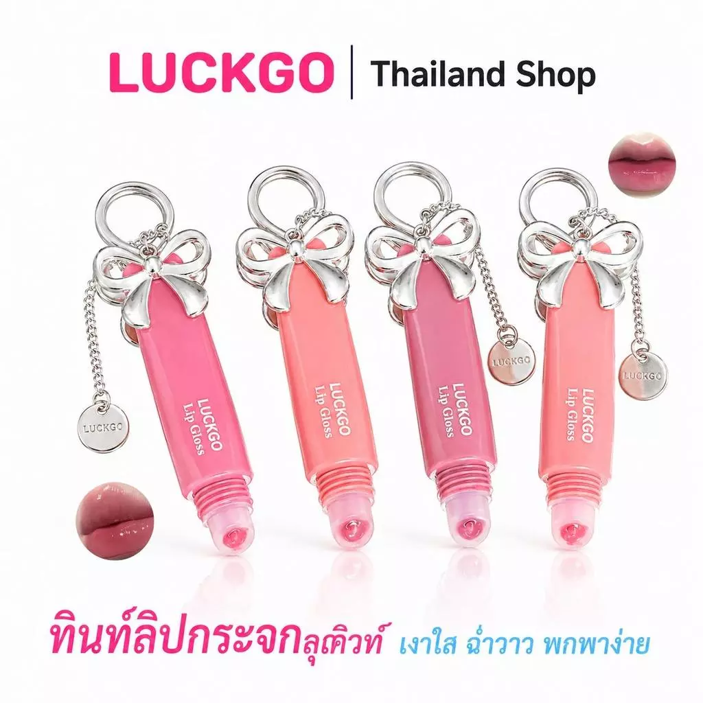 LUCKGO ลิปกลอสเนื้อเจลลี่ บางเบา กันน้ำ ให้ความเงางาม ติดทนนาน ไม่หลุดร่วง ลัคโก ลิปกลอสติดทนนาน