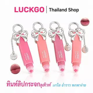 LUCKGO ลิปกลอสเนื้อเจลลี่ บางเบา กันน้ำ ให้ความเงางาม ติดทนนาน ไม่หลุดร่วง ลัคโก ลิปกลอสติดทนนาน