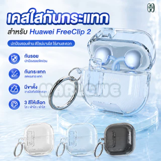 Auto Pop-Up เคสใส สำหรับ Huawei FreeClip 2 / FreeClip มาพร้อมพวงกุญแจป้องกันกระแทก⚡ ส่งไทย⚡