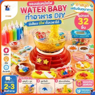 พร้อมส่ง🎈ของเล่นหม้อไฟ Water baby เซ็ตหม้อไฟ ของเล่นทำอาหาร ชุดหม้อไฟทะเลเยลลี่น้ำ DIY มีเสียง มีไฟ ตั้งเวลาได้