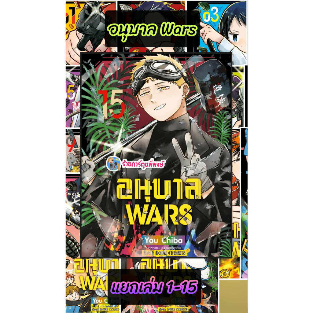 อนุบาล WARS แยกเล่ม 1-16 (115.-) smm (7/4/69) หนังสือ รูปที่ 2