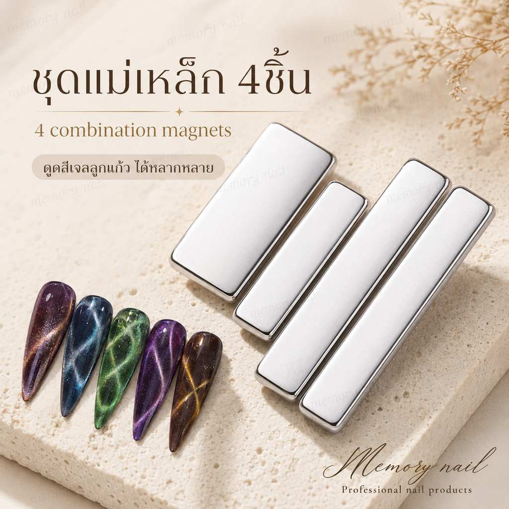 (ชุด4ชิ้น) แม่เหล็กดูดสีเจล แคทอาย สีเจลลูกแก้ว เจลตาแมว อุปกรณ์ทำเล็บ 4 combination magnets