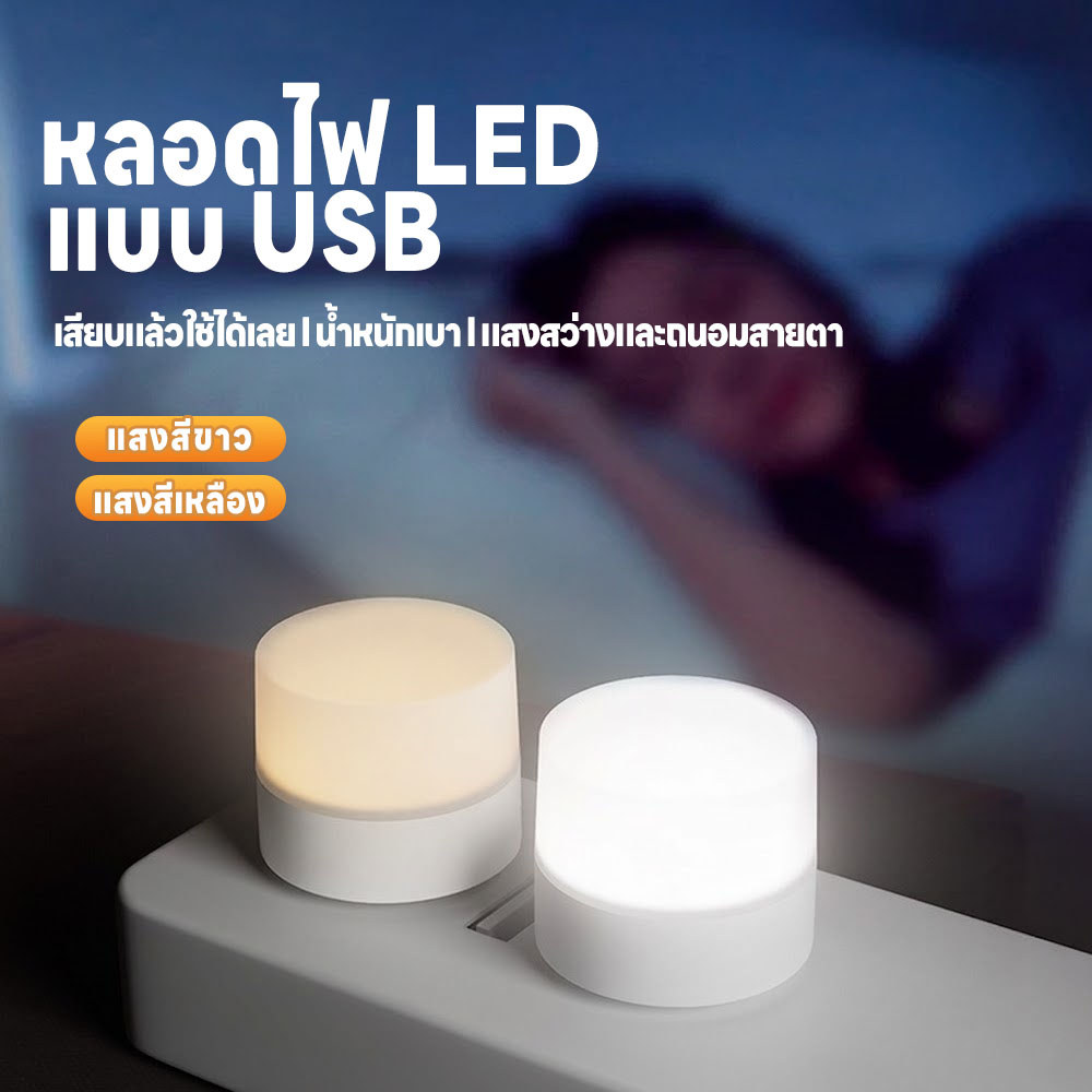 หลอดไฟขนาดเล็ก หลอดไฟLED แบบUSB แสงขาว แสงวอร์ม แสงเหลือง แสงสว่างถนอมสายตา พกพาสะดวก ไฟกลางคืน