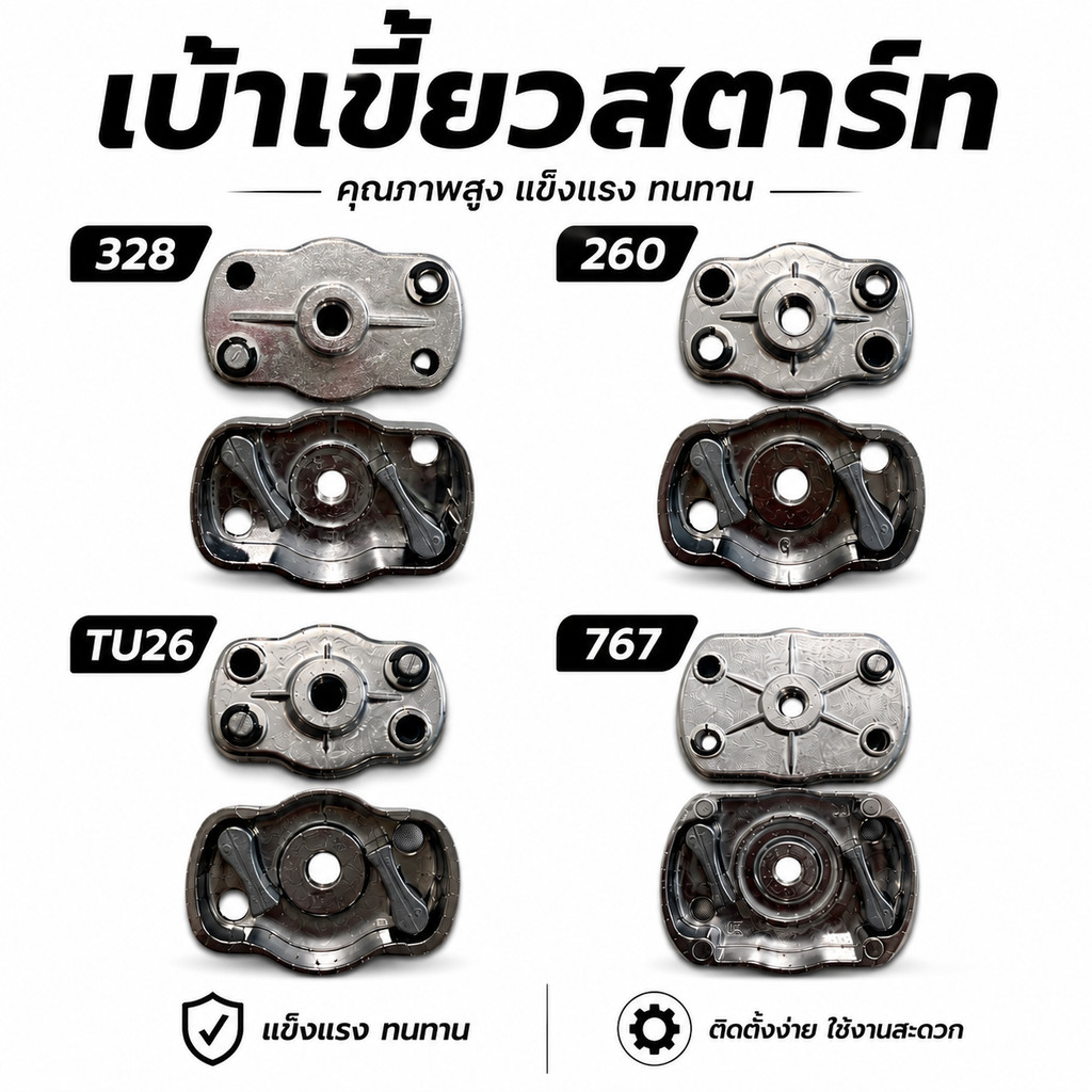 เบ้าเขี้ยว เบ้าเขี้ยวสตาร์ท 767 / 328 / 260 / TU26 เครื่องพ่นยา / เครื่องตัดหญ้า อะไหล่ชุดสตาร์ท เครื่องยนต์ 2 จังหวะ