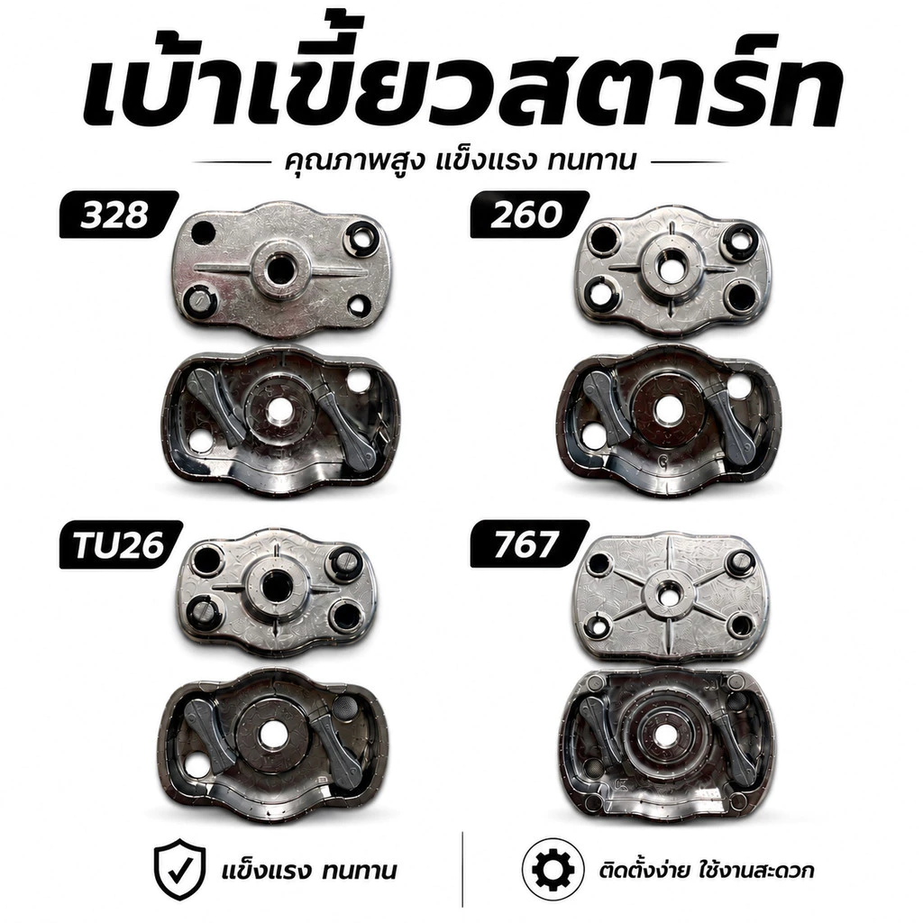 เบ้าเขี้ยว เบ้าเขี้ยวสตาร์ท 767 / 328 / 260 / TU26 เครื่องพ่นยา / เครื่องตัดหญ้า อะไหล่ชุดสตาร์ท เครื่องยนต์ 2 จังหวะ