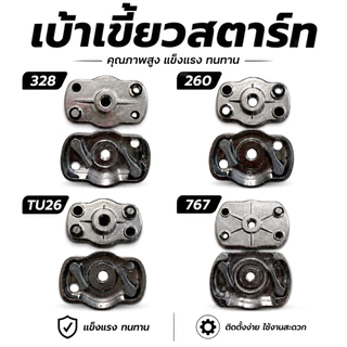 เบ้าเขี้ยว เบ้าเขี้ยวสตาร์ท 767 / 328 / 260 / TU26 เครื่องพ่นยา / เครื่องตัดหญ้า อะไหล่ชุดสตาร์ท เครื่องยนต์ 2 จังหวะ