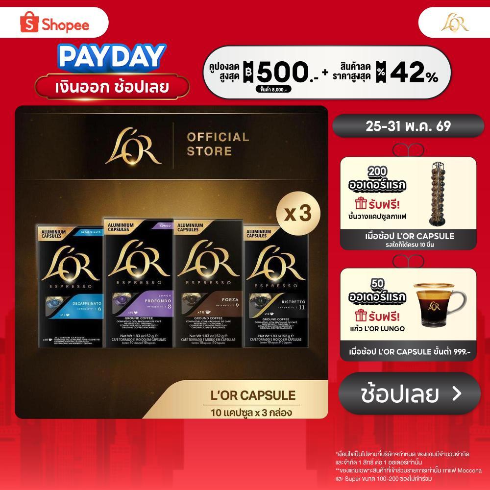 [X3] L'OR Espresso (10 Capsules) ลอร์ เอสเปรสโซ่ กาแฟแคปซูล (10 แคปซูล) Compatible with Nespresso® (เลือกรสชาติได้)