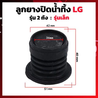 ลูกยางปิดน้ำทิ้ง เครื่องซักผ้า LG แอลจี 2 ถัง รุ่น 8-16KG (ใหญ่) LG เล็ก (แท้) ลูกยางเครื่องซักผ้า อะไหล่เครื่องซักผ้า