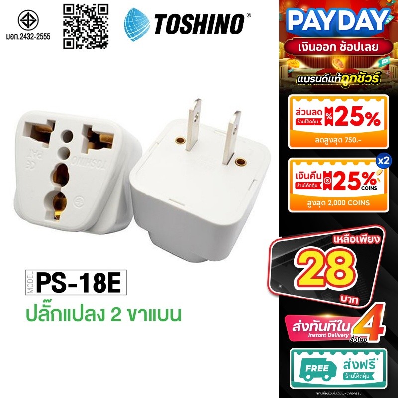 Toshino รุ่น PS-18E ปลั๊กแปลง 2 ขาแบน ปลั๊ก ตัวแปลง UNIVERSAL  bestbosss