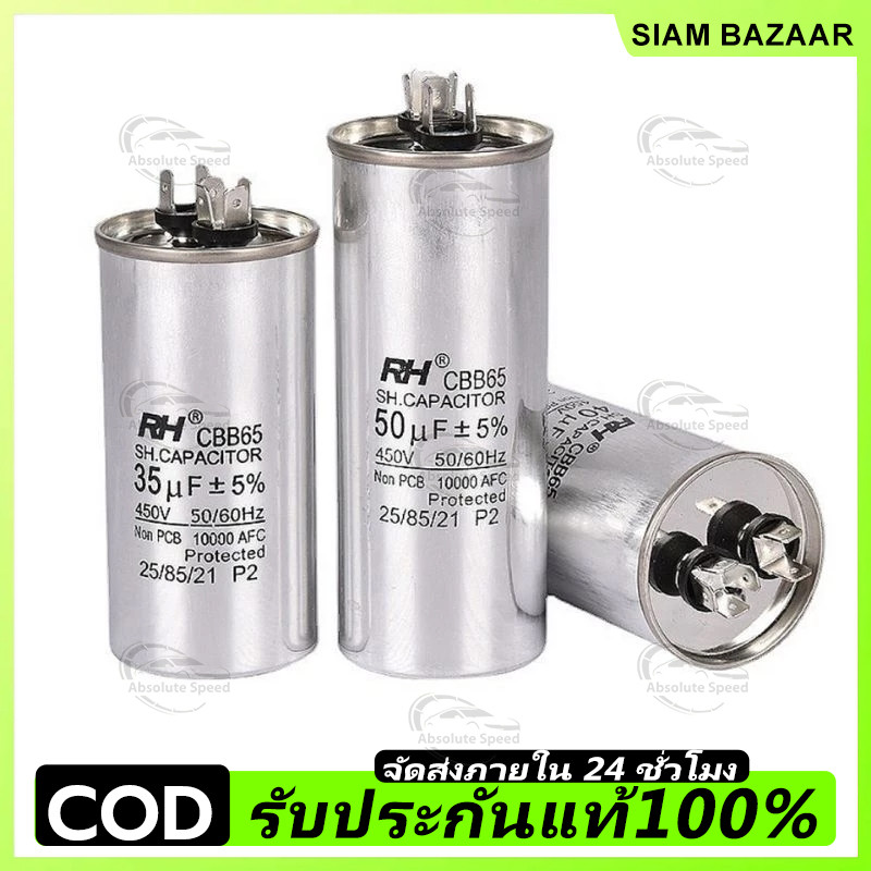 คาปาซิเตอร์ แอร์ 25/30/35/40/45/50/60/70 แคปรัน/Capacitor