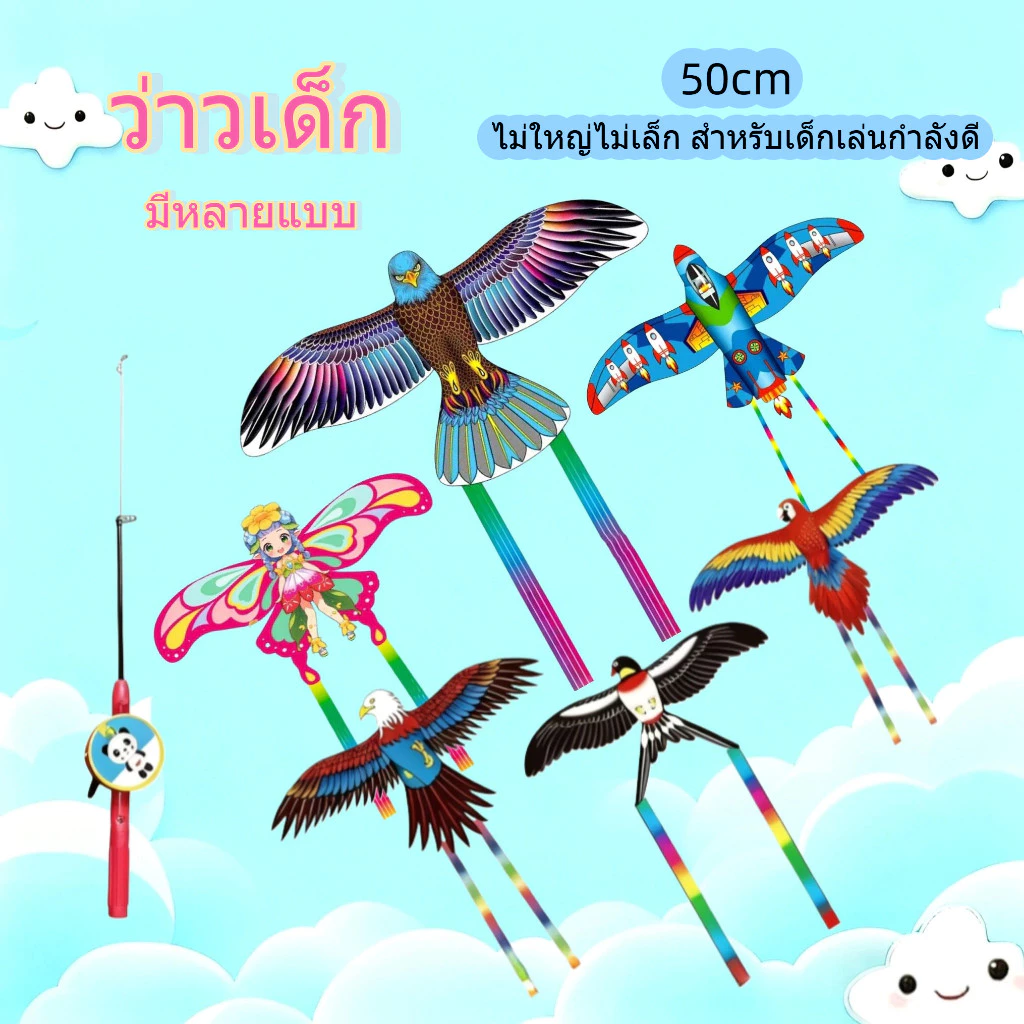 ว่าว 50ซม ว่าวลายการ์ตูน พร้อมคันเบ็ด นกอินทรีย์ ไล่นก ไล่ศัตรูพืช ว่าวของเล่น ว0006