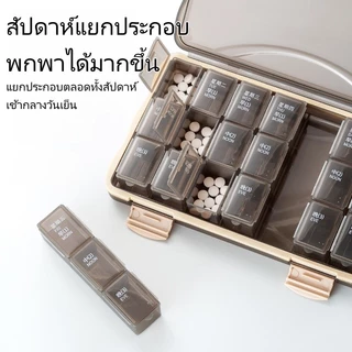 【จัดส่งวันนี้】7 วัน 28 ช่อง กล่องยาพกพา กล่องยา(ถอดแยกได้)กล่องเก็บยา ตลับยา ปิดสนิทกันน้ำ ใช้เก็บยาได้ 4 สัปดาห์