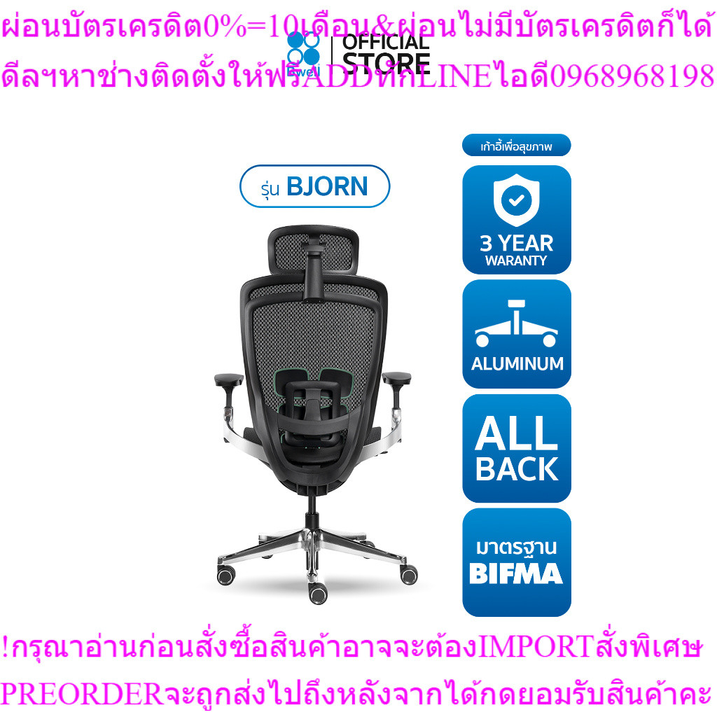 Bwell เก้าอี้เพื่อสุขภาพ รุ่น Bjornสินค้าใหม่ๆต้องสั่งเบิกจากศูนย์แท้ๆ100%PREORDERฟรีSOUNDBARลำโพงบู
