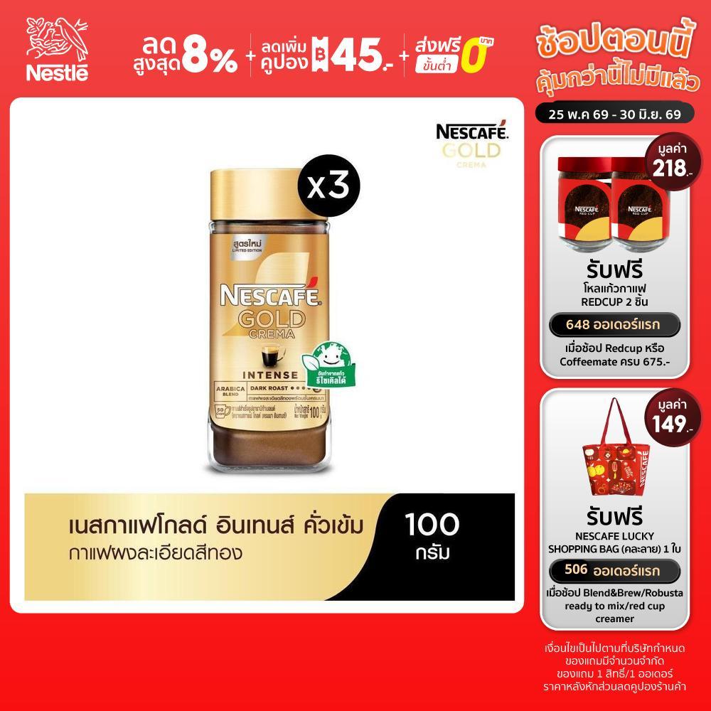 NESCAFÉ Gold Crema Intense เนสกาแฟ โกลด์ เครมมา อินเทนส์ แบบขวดแก้ว ขนาด 100 กรัม (แพ็ค 3 ขวด) NESCAFE
