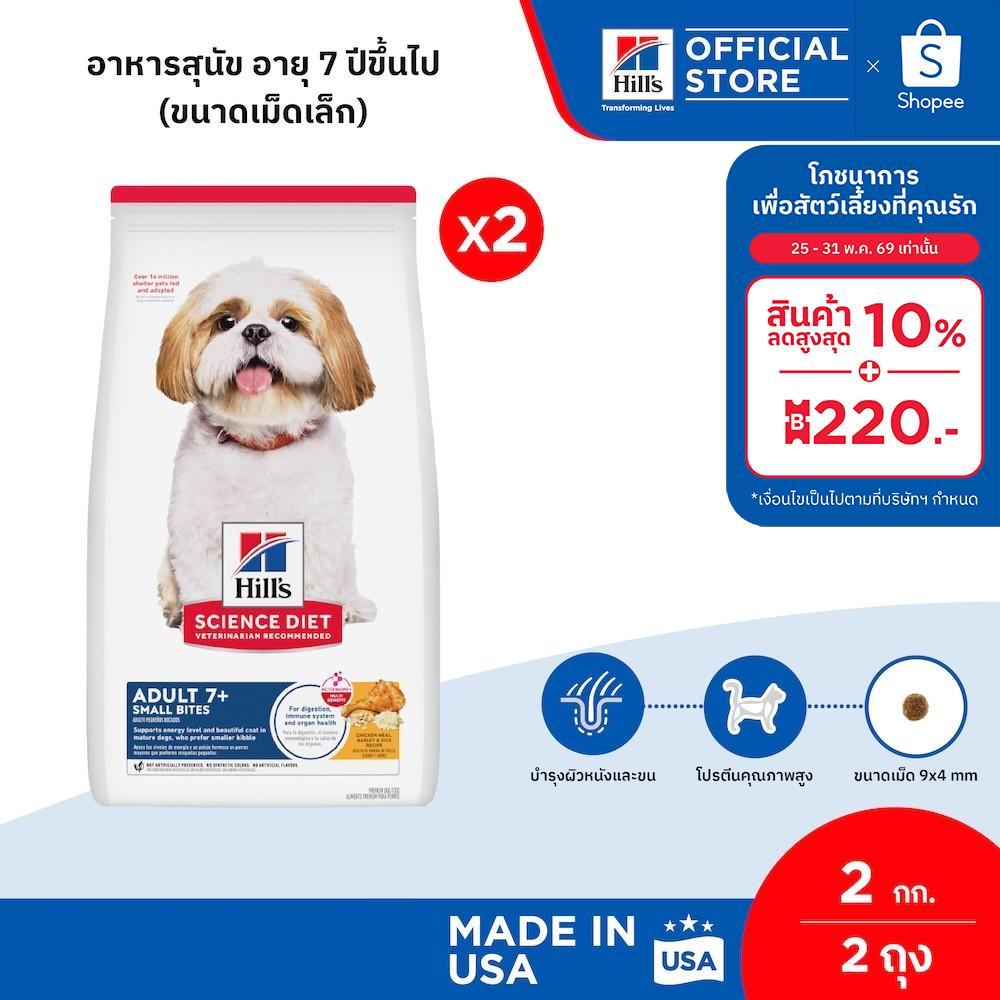[เซตสุดคุ้ม] Hill's Science Diet Adult 7+ Small Bites อาหารสุนัข อายุ 7 ปีขึ้นไป (ขนาดเม็ดเล็ก) ขนาด 2 กก. (2 ถุง)