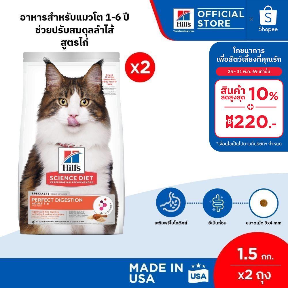 [เซตสุดคุ้ม] Hill's Science Diet Perfect Digestion สูตรไก่ อาหารแมว อายุ 1-6 ปี ขนาด 1.5 กก. (2 ถุง)