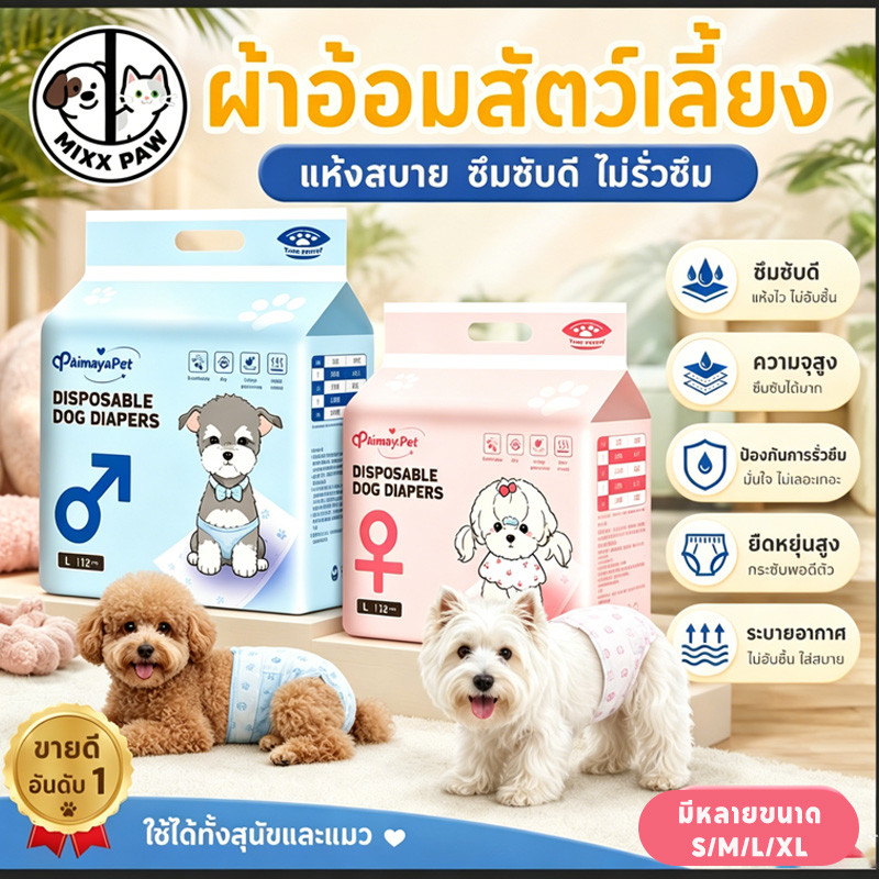 แพมเพิสสุนัข แพมเพิสหมา แพมเพิสแมวสุนัขใหญ่ ดูดเร็วและแห้ง ไม่รั่วง่าย ชาย/หญิง S-XL ผ้าอนามัยสนัข