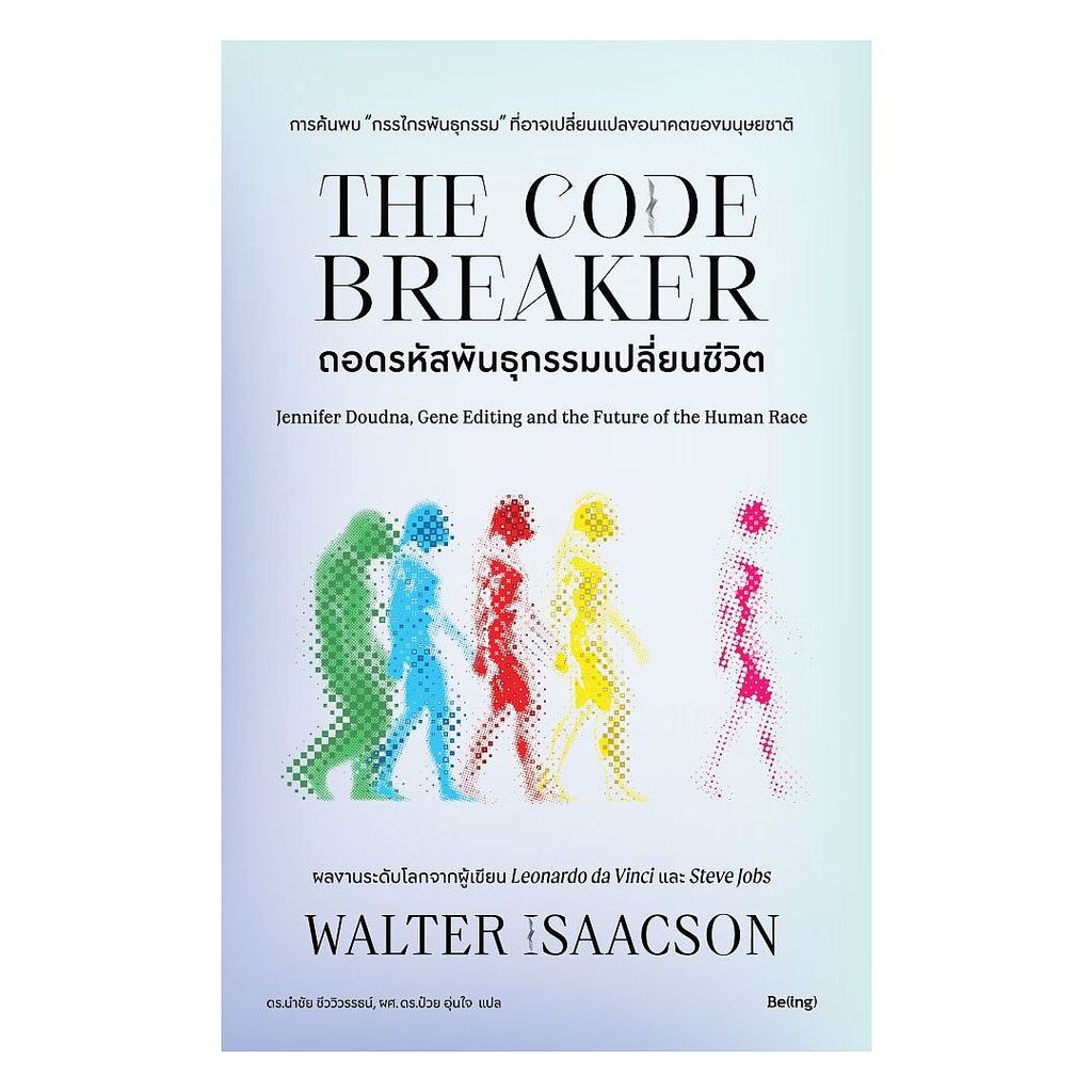 นายอินทร์ หนังสือ ถอดรหัสพันธุกรรมเปลี่ยนชีวิต