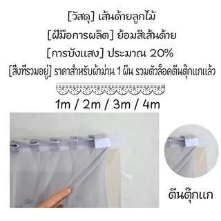 COD ผ้าม่านลูกไม้ ครึ่งหน้าต่าง ม่านสั้น ติดเวลโคร โปร่งแสง กันฝุ่น ระบายอากาศ ห้องครัว ห้องนอน