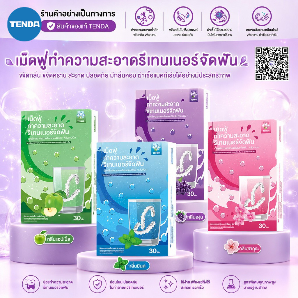 รีวิว TENDA เม็ดฟู่ล้างรีเทนเนอร์: บอกลาคราบหินปูน ให้รอยยิ้มสดใสเหมือนใหม่!