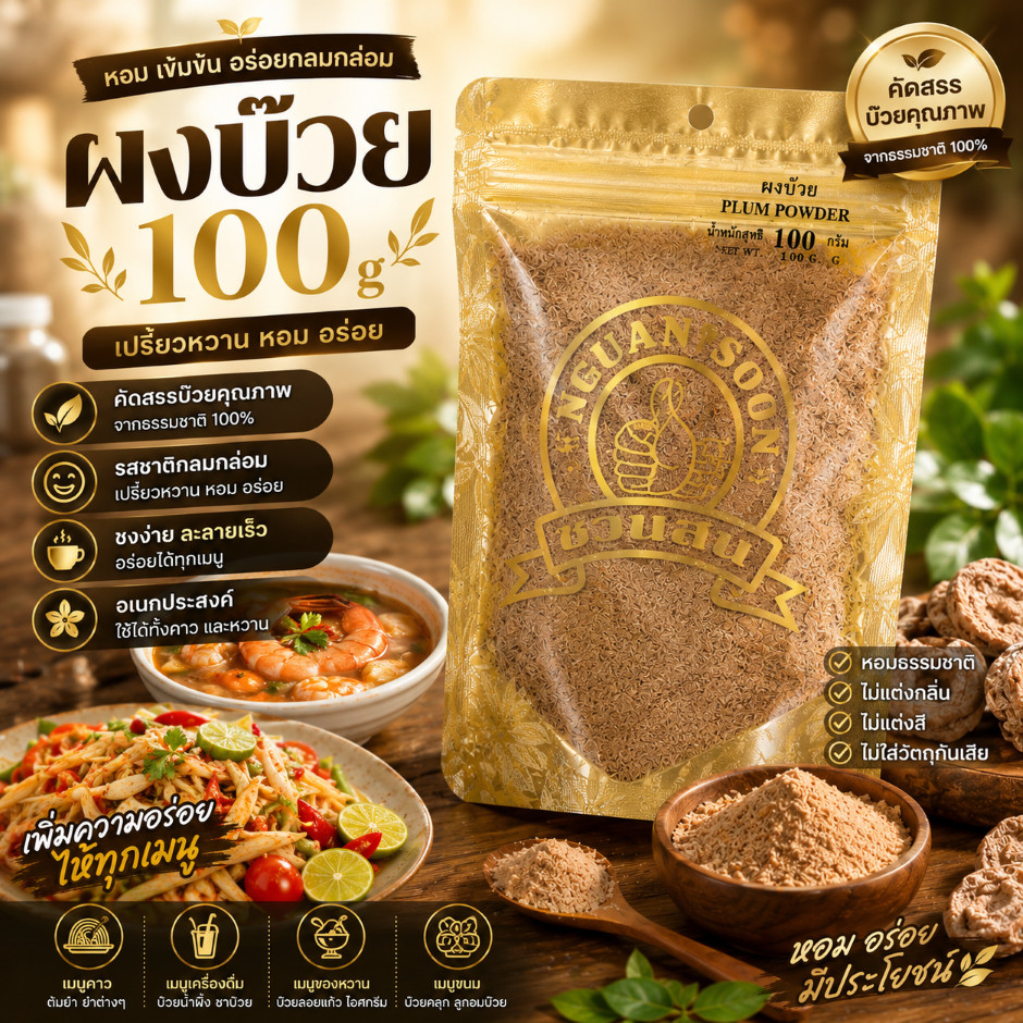 ผงบ๊วย 100 กรัม PLUM POWDER พร้อมทานได้เลย ทำจากเนื้อบ๊วยคัดพิเศษนำมาบดเป็นผงรสชาติดี