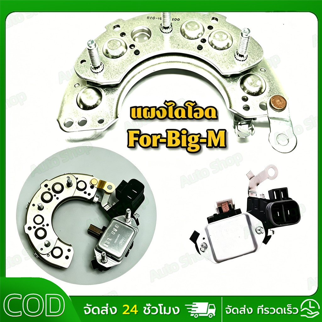 แผงไดโอด ไดชาร์จ  Big-M 50A คัทเอาท์ไดชาร์จ BIG-M