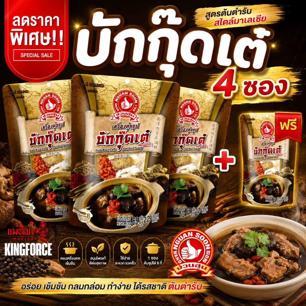 [3 แถม1] ง่วนสูน เครื่องตุ๋นซุปบักกุ๊ดเต๋ แบบมาเลเซีย 65 g Bak Kut Teh Herbal Soup