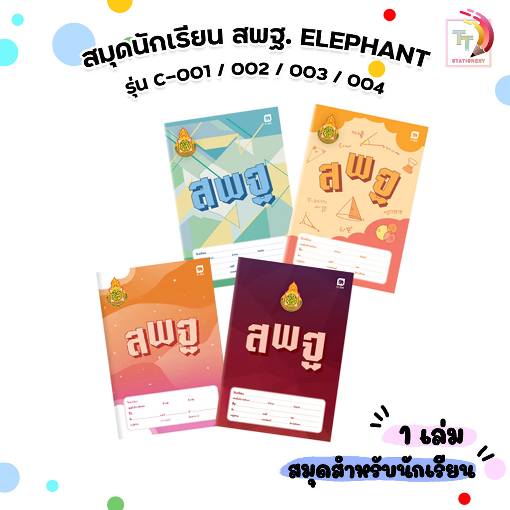 Elephant (ตราช้าง) สมุด สมุดนักเรียน สพฐ. 55G 80แผ่น รุ่น C-001/ 002/ 003/ 004 (1 เล่ม)
