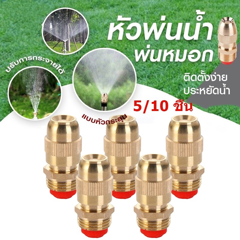 SiamTool หัวสปริงเกอร์ 1/2 นิ้ว หัวฉีดน้ำรดต้นไม้ 5/10 ชิ้น ระบบรดน้ำสวน หัวพ่นน้ำหมุน ใช้รดผัก สนามหญ้า สวนเกษตร