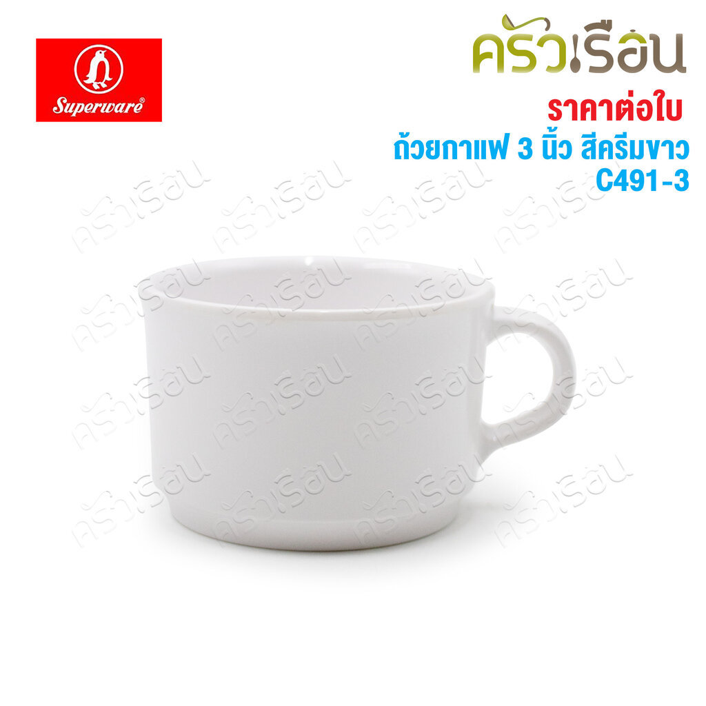 Superware ถ้วยกาแฟ เมลามีน 3 นิ้ว มีหู สีครีมขาว C491-3 [ Ø 8 x 5.5 cm.]
