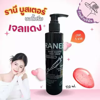 (ตะกร้าบริษัท) รานี ( เจลแดง ) แรงx10 ทาวันเว้นวัน สำหรับผิวกาย 1 ขวด