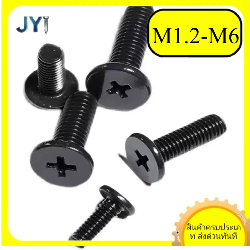สกรู M1.2-6 ไขว้หัวแบนบาง ชุบสังกะสีดำ  | พร้อมส่ง SZ-JY888 gd