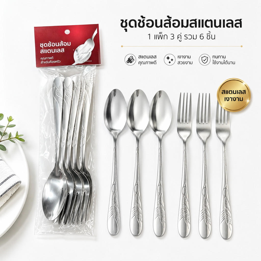 ช้อนส้อมสแตนเลสเกรดอาหาร 1 แพ็ค 6 ชิ้น 1 โหล 12 แพ็ค ใช้ได้ทั้งบ้านและร้านค้า ราคาถูกส่ง
