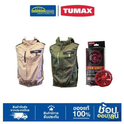 TUMAX เสื้อกั๊กพัดลม E-cool สี ลายทหาร สีกากี Size M - XXL และ พัดลมติดเสื้อ (IF-1)
