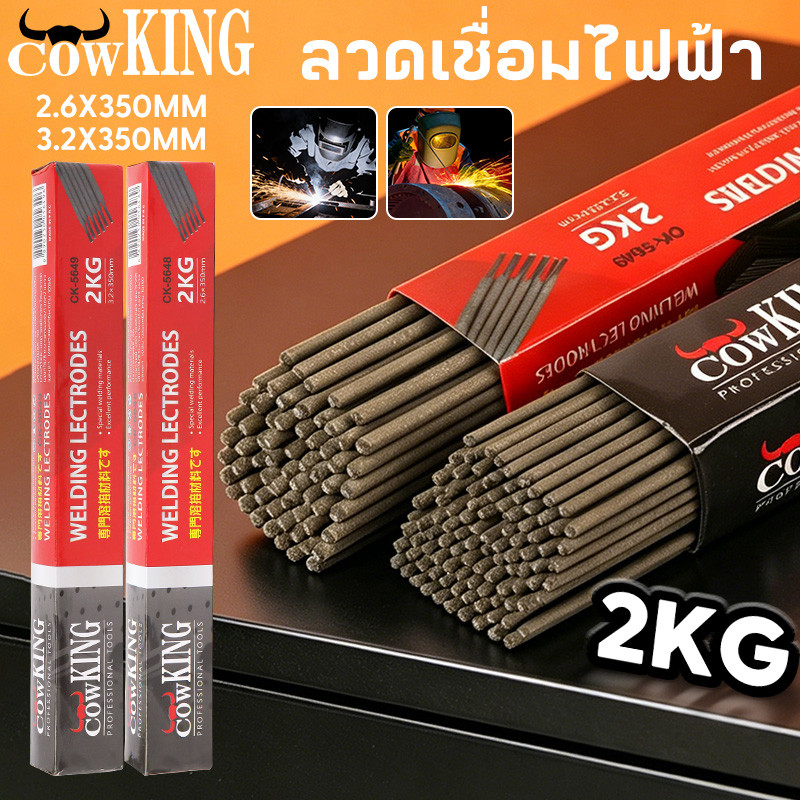 COW KING *พร้อมส่ง*ลวดเชื่อมเหล็ก เหนียว สีเทา 2.6 3.2 มม 1 ห่อ หนัก 2 กก. ของแท้