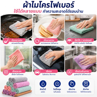 SKY ผ้าไมโครไฟเบอร์ 10 ผืน ผ้าเช็ดจาน ผ้าเช็ดโต๊ะ ซับน้ำดี ขนนุ่ม ไม่เป็นขุย เช็ดคราบมันง่าย แห้งไว Cleaning Cloth