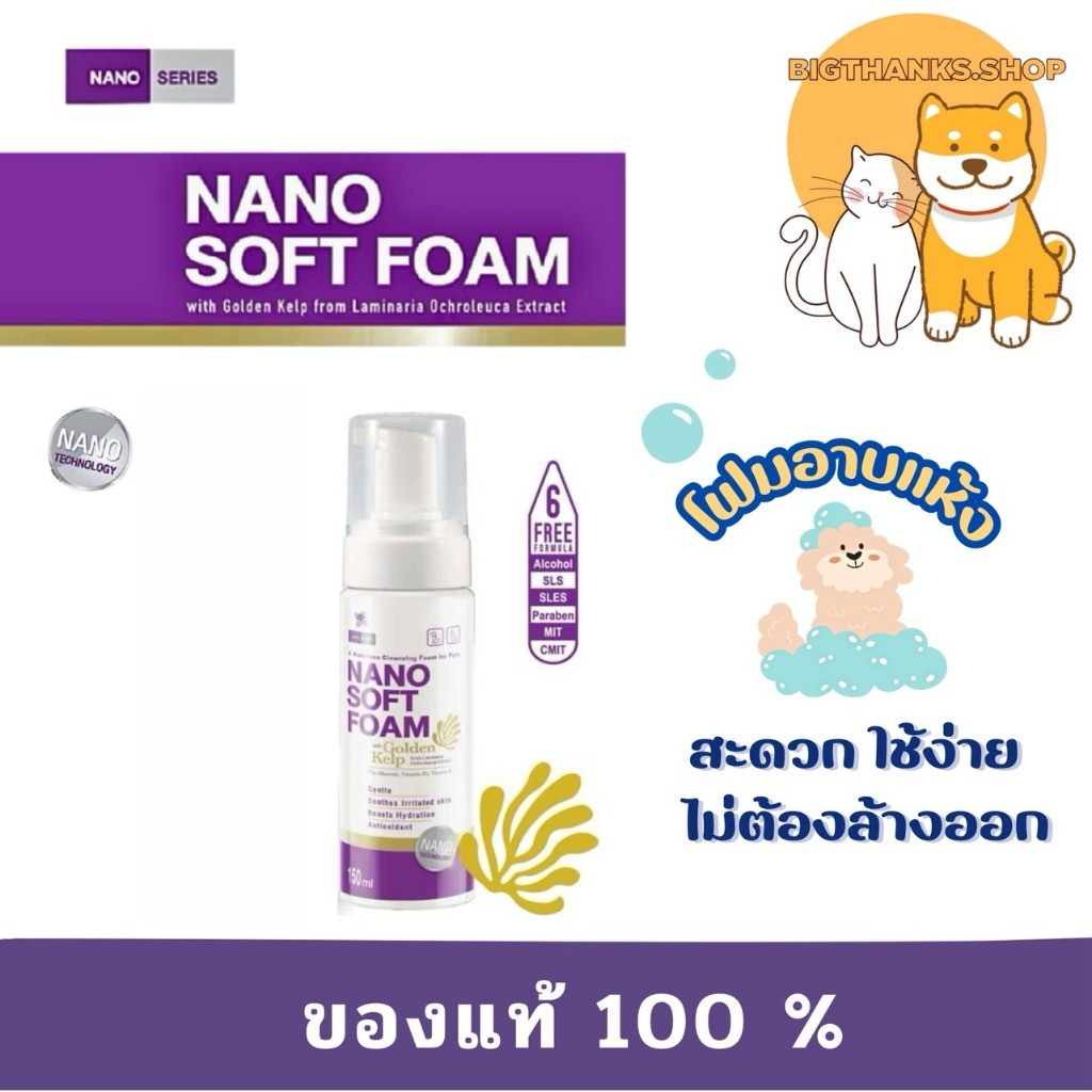 Nano soft foam 150 ml.  Exp.16/10/27 โฟมอาบแห้ง คือผลิตภัณฑ์โฟมทำความสะอาดสัตว์เลี้ยงที่ไม่ต้องใช้น้ำล้างออก