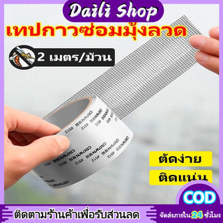 DAILY ใช้งานง่าย เทปกาวซ่อมมุ้งกันยุง สามารถซ่อมแซมได้ด้วยตนเอง ลอกแล้วแปะได้เลย สติกเกอร์กาวแน่น ไม่หลุดง่าย ตัดแบ่งได้