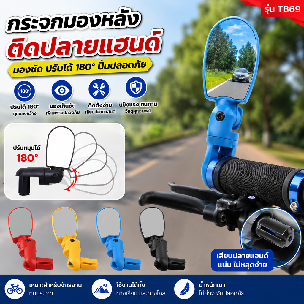 กระจกมองหลัง TB69 ติดจักรยาน กระจกจักรยาน ติดได้ทั้งซ้ายและขวา