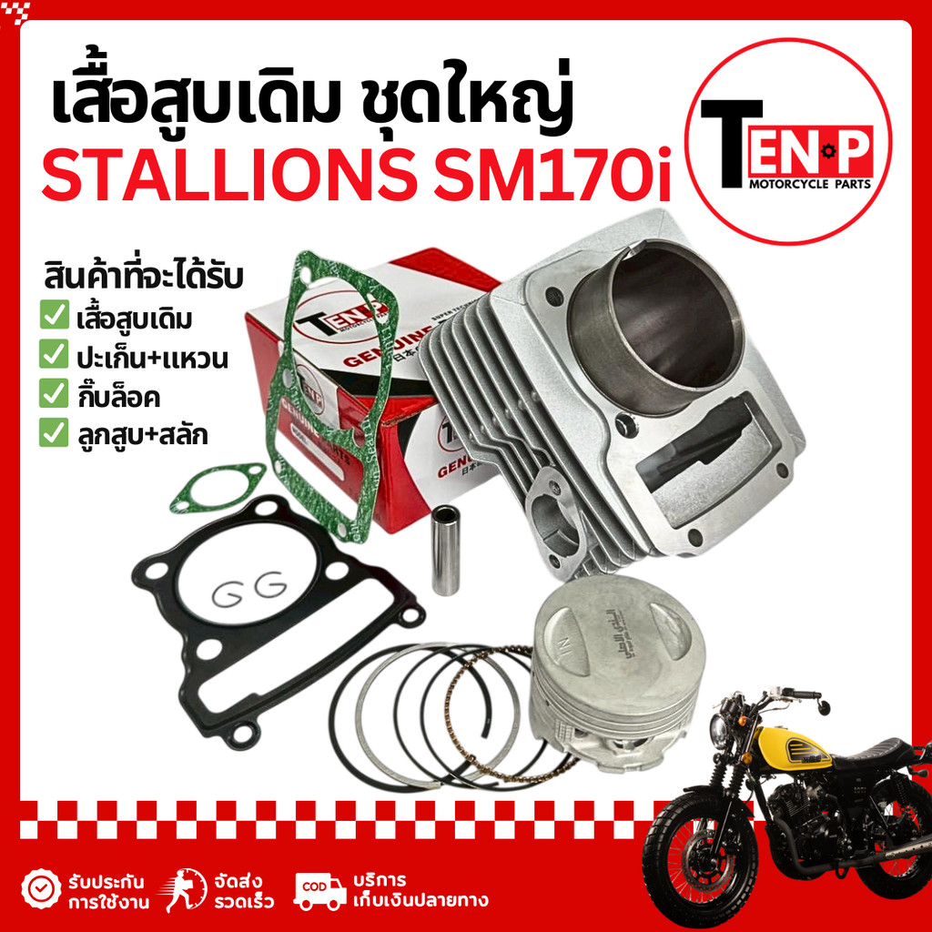 เสื้อสูบ Stallions SM170i ชุดเสื้อสูบ สตาเลี่ยน เอสเอ็ม170i เสื้อสูบเดิม ลูกสูบ ปะเก็น พร้อมติดตั้ง