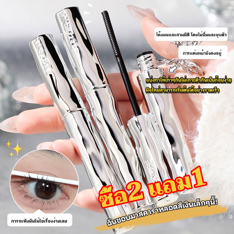 【ซื้อ2 แถม1 】มาสคาร่าแบบท่อเหล็ก 3D กันน้ำ สีดำ กันเหงื่อ ติดทน ไม่เลอะ ไม่เปื้อน ขนตายาว ติดทนนาน 36H