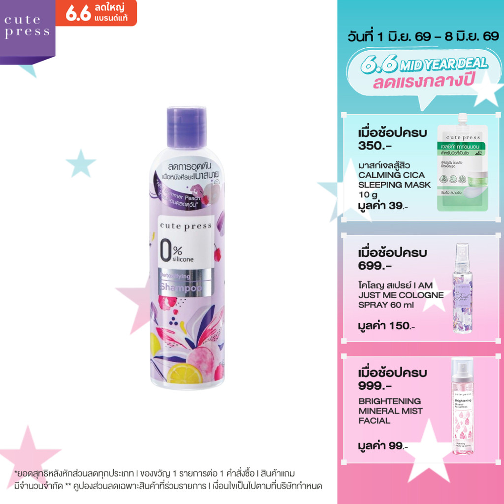 CUTE PRESS แชมพู 0% SILICONE DETOXIFYING SHAMPOO 300 ml