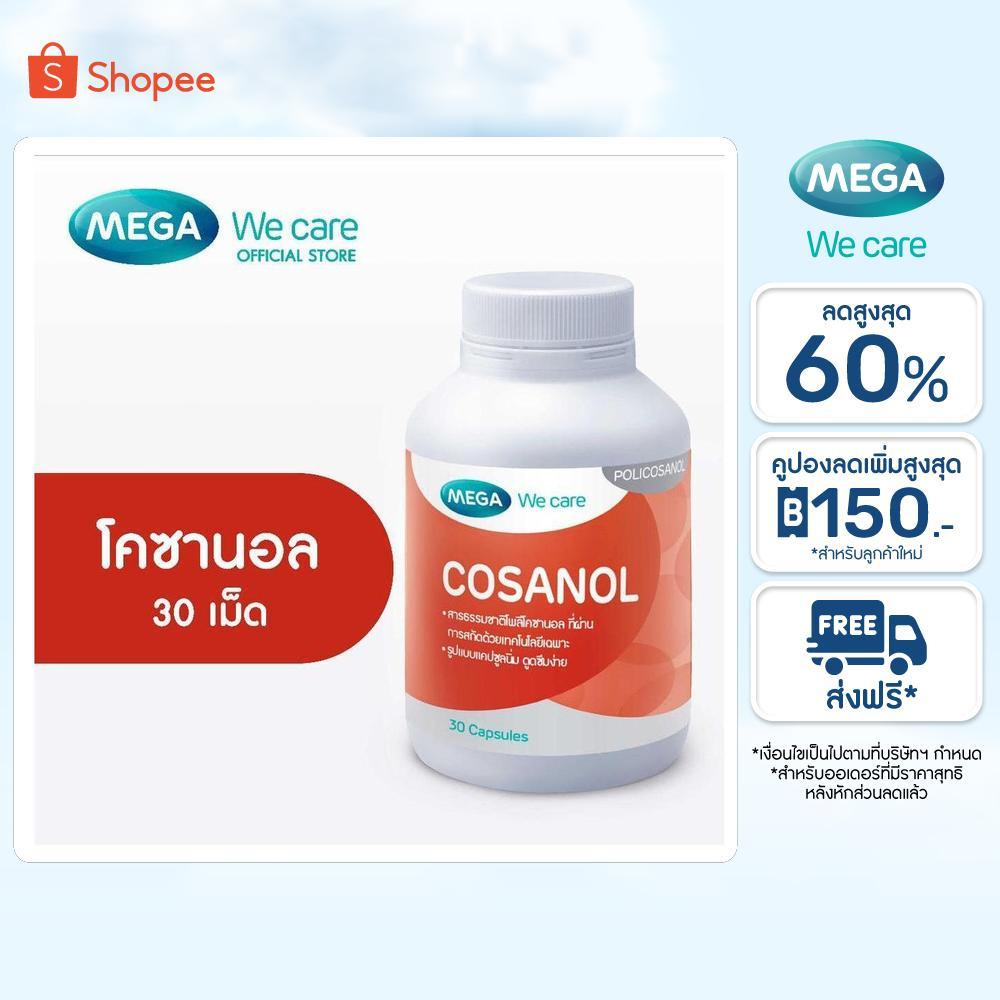 MEGA We care เมก้าวีแคร์ COSANOL (30 's) โคซานอล ผลิตภัณฑ์เสริมอาหาร 30 เม็ด (CS030M)